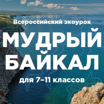 Специальный экоурок для школьников выпущен ко Дню Байкала