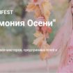 Фестиваль WOMANFEST «Гармония осени» пройдет в Москве