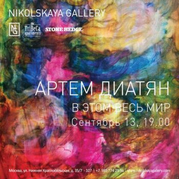 Nikolskaya Gallery открывает новый сезон персональных выставок проектом Артема Диатяна «В этом весь мир»