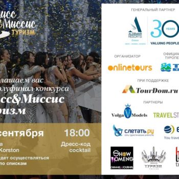 Полуфинал конкурса «Мисс&Миссис Туризм Профи-2018» пройдет в роскошном зале отеля «Корстон» в Москве