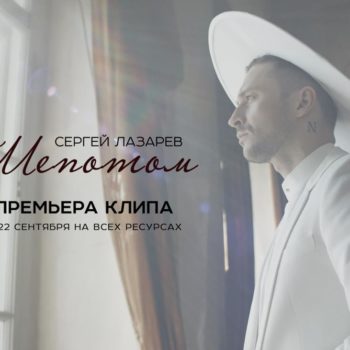 Сергей Лазарев представил громкую видеопремьеру– «Шепотом»