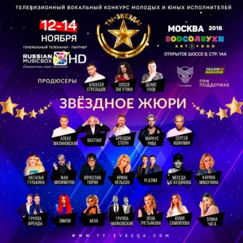 Телевизионный вокальный конкурс молодых и юных исполнителей «Ты — Звезда!»