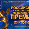 Российская национальная музыкальная премия «Виктория» выберет лучших