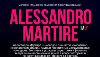 В декабре Alessandro Martire вернется в Москву