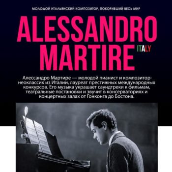 В декабре Alessandro Martire вернется в Москву