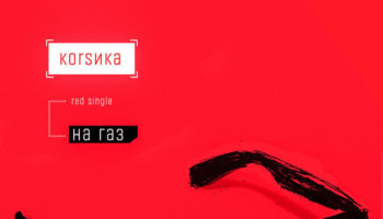 Московская рок-группа КОRSИКА выпустила свой новый сингл «На газ»