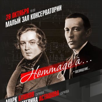 Вечер камерной музыки «Hommage à…»