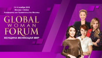 Global Woman Forum пройдет в Москве