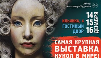 IX Московская международная выставка «Искусство куклы»