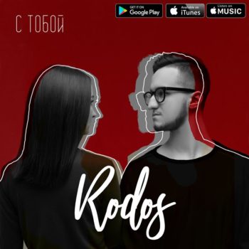Rodos — новое имя в музыкальной индустрии