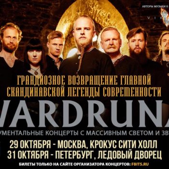 Группа Wardruna вернется в Москву и Санкт-Петербург