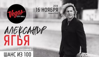 Александр Ягья. Осенний концерт в «VEGAS CITY HALL»