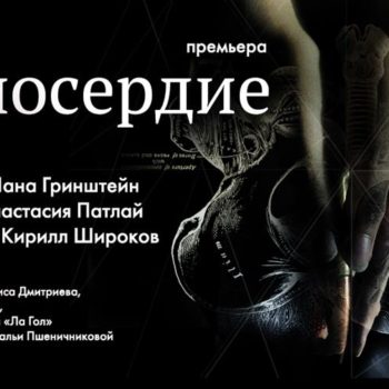 Премьера спектакля «МИЛОСЕРДИЕ»