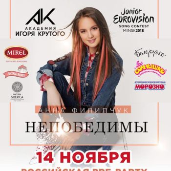 Официальная российская pre-party конкурса Детское Евровидение-2018 «Вместе мы НЕПОБЕДИМЫ!»