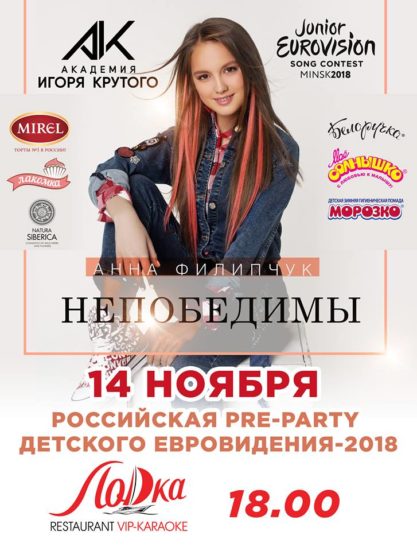 Официальная российская pre-party конкурса Детское Евровидение-2018 «Вместе мы НЕПОБЕДИМЫ!»