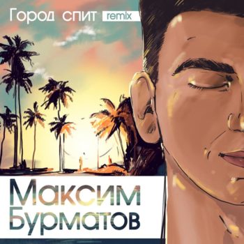 Максим Бурматов начал работу над вторым альбомом
