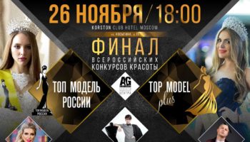 Финал всероссийского конкурса «Топ Модель России 2018» и «Топ Модель PLUS 2018»