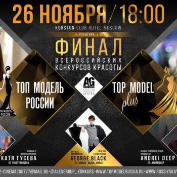 Финал всероссийского конкурса «Топ Модель России 2018» и «Топ Модель PLUS 2018»
