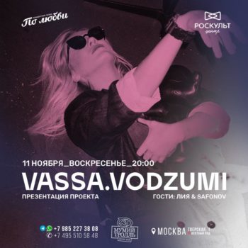 11 ноября состоится презентация черно-белого музыкального проекта VASSA.VODZUMI в «Мумий Тролль Music Bar»