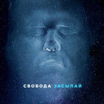 Засыпай. Свобода.