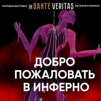 Премьера балетного перформанса «9 кругов Inferno» на выставке In Dante Veritas