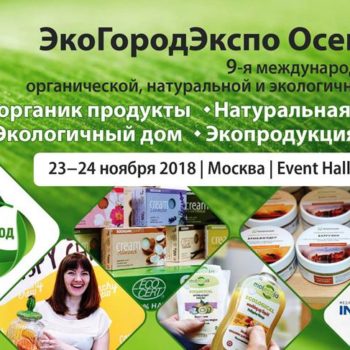 Выставку эко био органик продукции № 1 в России ЭкоГородЭкспо