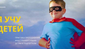 Московская конференция «Я учу детей»