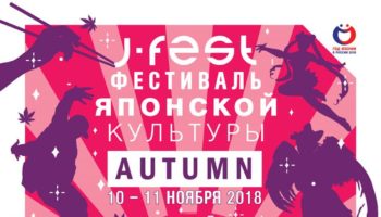 J-FEST AUTUMN 2018 — крупнейший в России фестиваль современной японской культуры