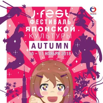 J-FEST AUTUMN 2018 — крупнейший в России фестиваль современной японской культуры