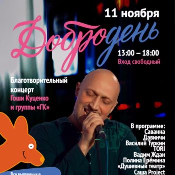 #ДОБРОДЕНЬ с Благотворительным концертом в поддержку Фонда помощи детям, больным ДЦП «Шаг вместе»