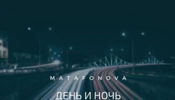 Цифры и Тайны нового трека Матафоновой