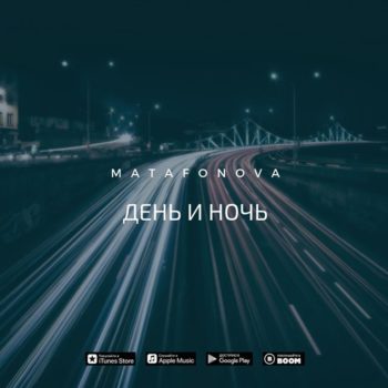 Цифры и Тайны нового трека Матафоновой