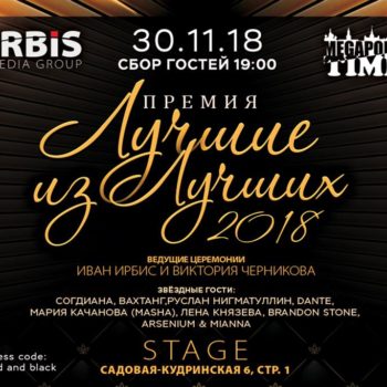Премия Лучшие из Лучших-2018