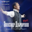Юбилейный концерт Александра Добронравова покажет ОТР
