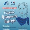 Московский форум «Синий платочек Победы»