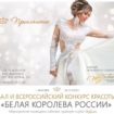 Бал и всероссийский конкурс красоты “Белая Королева”