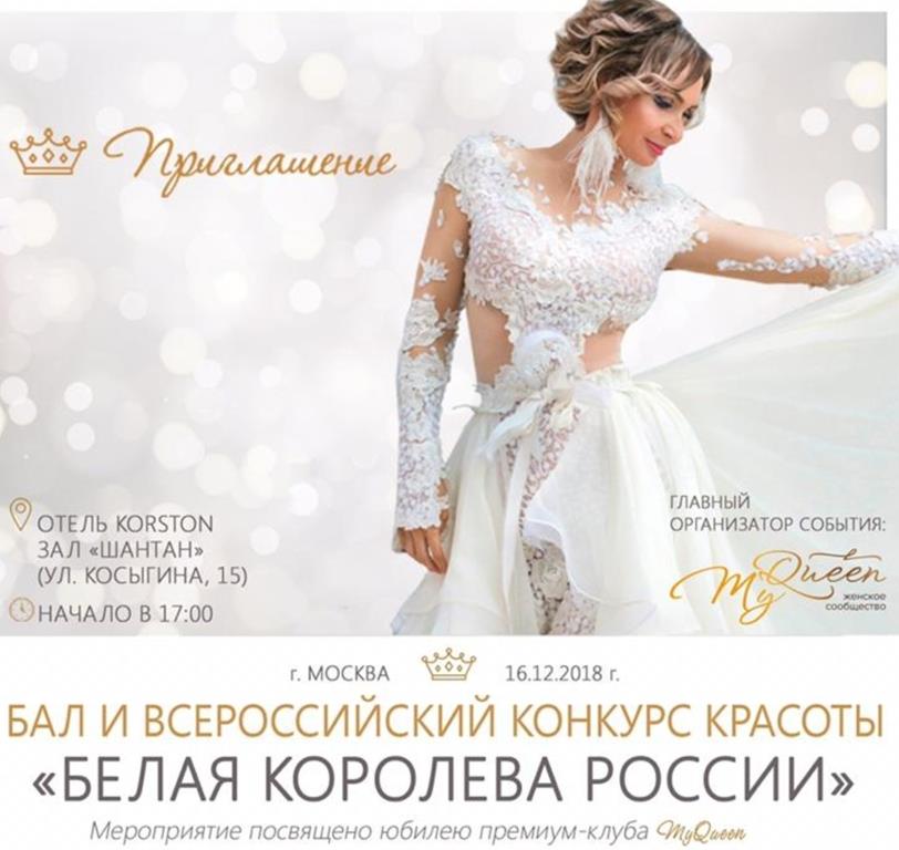 Бал и всероссийский конкурс красоты “Белая Королева”