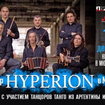 К Дню танго – концерт аргентинского оркестра HYPERION в Москве
