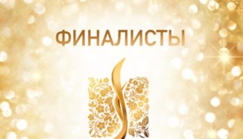Финалисты Russian Hospitality Awards 2018
