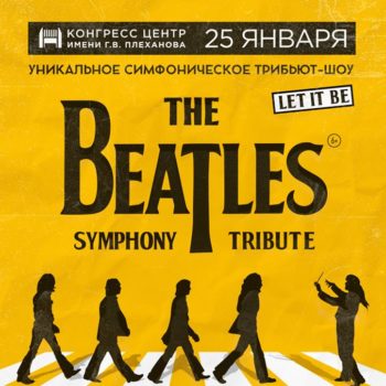 Единственный концерт ливерпульской четверки в Москве: The Beatles Symphony Tribute
