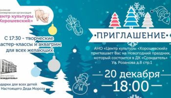 Родители и дети могут посетить новогодний праздник с мастер-классами от педагогов Центра культуры «Хорошевский»