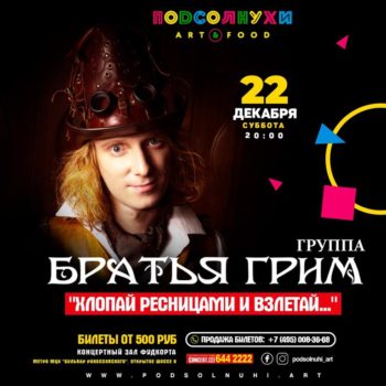 Концерт группы «БРАТЬЯ ГРИМ» в Art&Food Подсолнухи