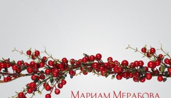 Певица Мариам Мерабова выпустила новогоднюю песню