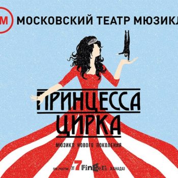 «Принцесса цирка» украсила карту «Тройка»