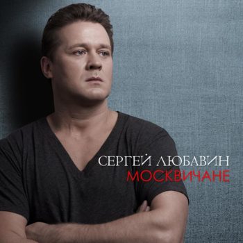 Сергей Любавин — Москвичане
