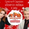 Николай Басков и Анастасия Спиридонова отдали голоса героям шоу «Три Богатыря и сказочное Новогодье»
