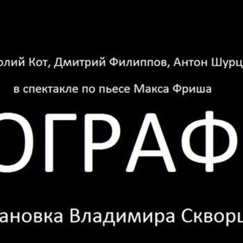 Пьеса Макса Фриша «Биография»