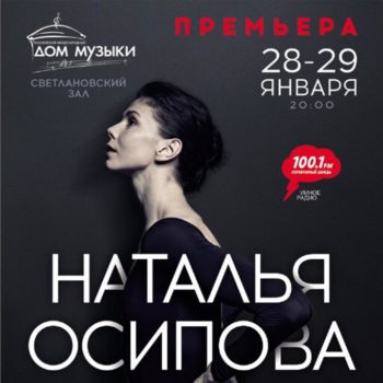 Наталья Осипова представит «Легкое дыхание» в Москве