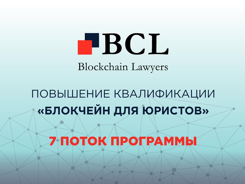 BCL открывает набор в новую группу слушателей курса