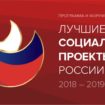 Форум «Лучшие социальные проекты России» вновь наградят своих героев